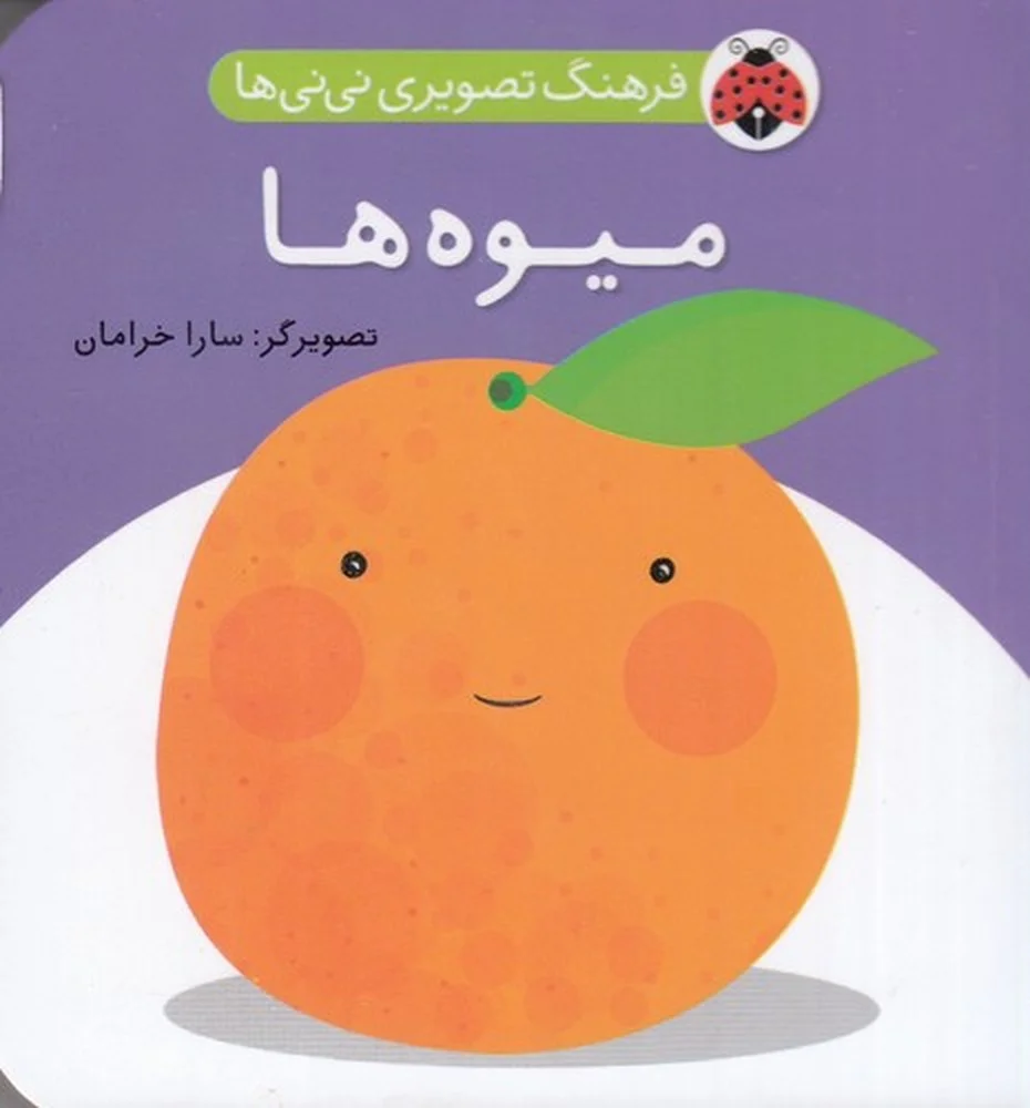 جلد کتاب فرهنگ تصویری نی نی ها: میوه ها