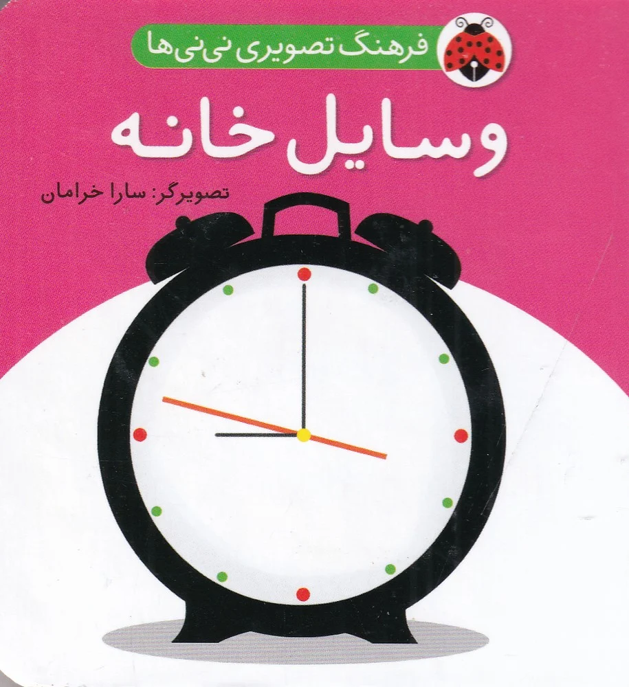 جلد کتاب فرهنگ تصویری نی نی ها: وسایل خانه