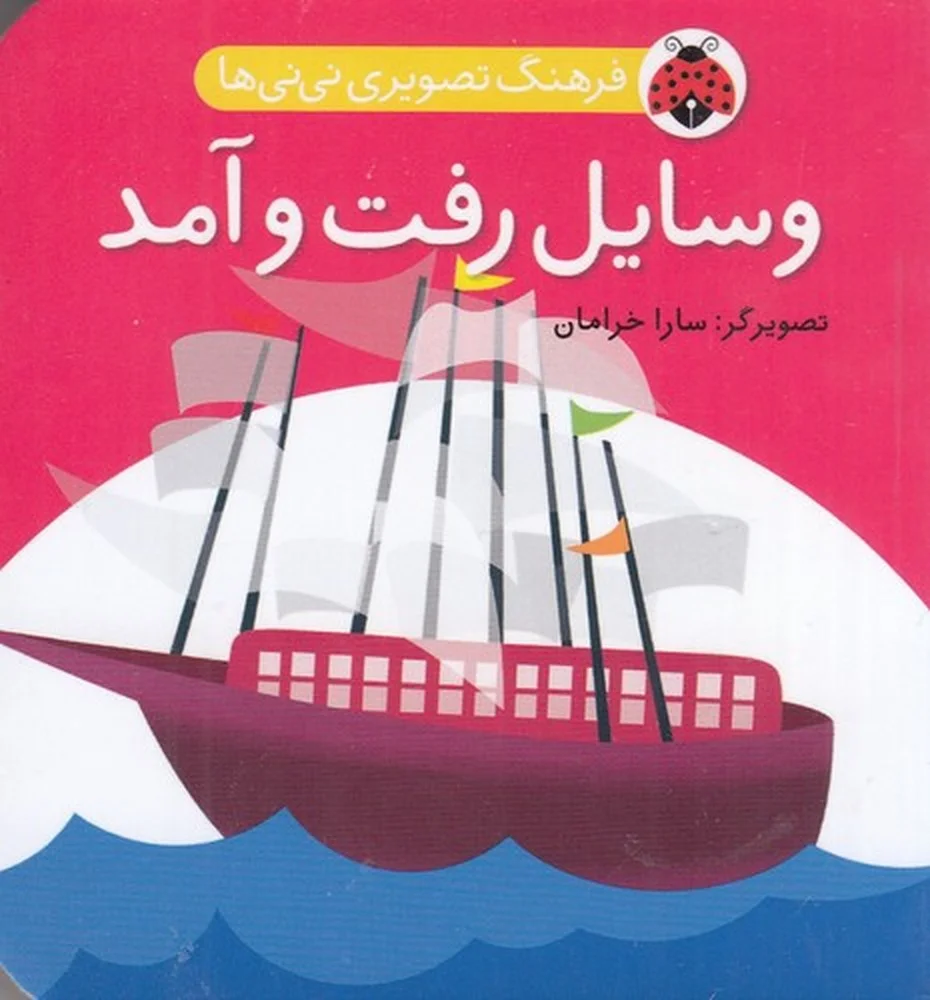 جلد کتاب فرهنگ تصویری نی نی ها: وسایل رفت و آمد