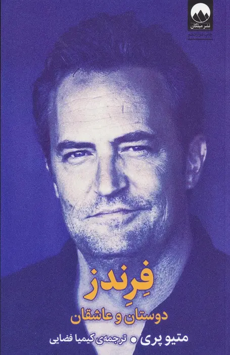 جلد کتاب فرندز