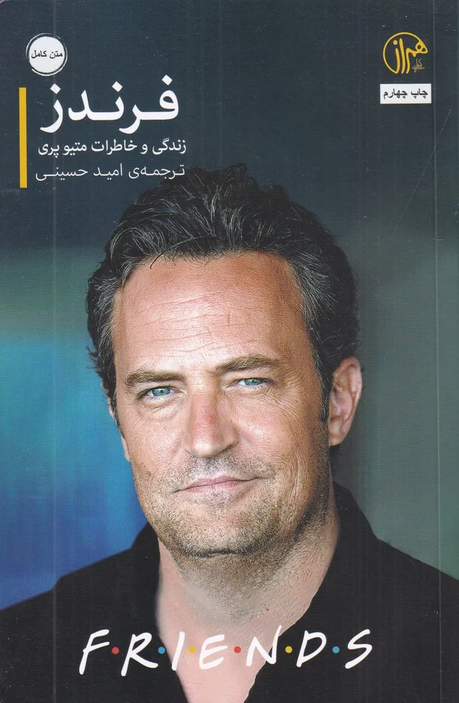 جلد فرندز: زندگی و خاطرات متیو پری