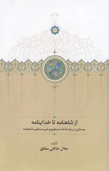 جلد کتاب از شاهنامه تا خداینامه
