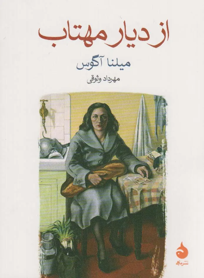 جلد کتاب از دیار مهتاب