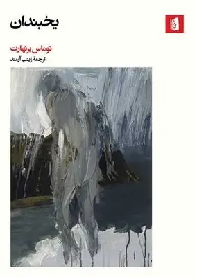 جلد کتاب یخبندان