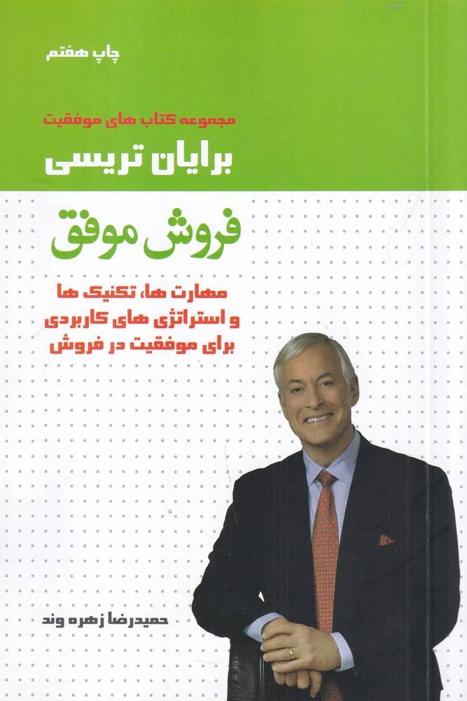 جلد کتاب فروش موفق: مهارت ها، تکنیک ها و استراتژی های کاربردی برای موفقیت در فروش
