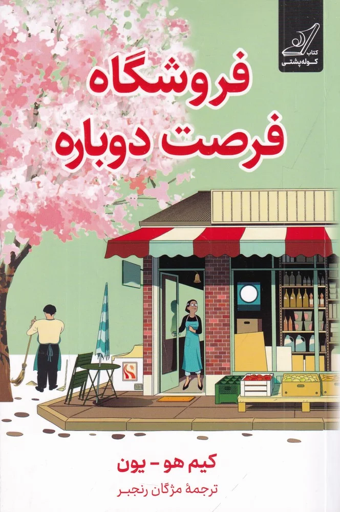 جلد فروشگاه فرصت دوباره