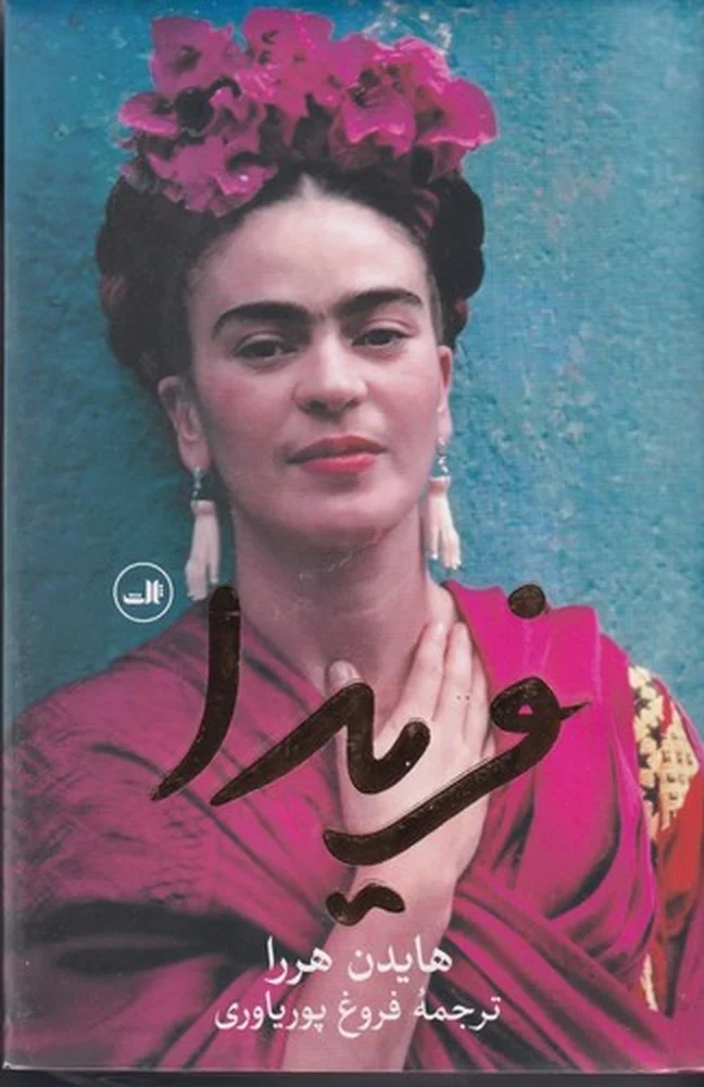 جلد کتاب فریدا