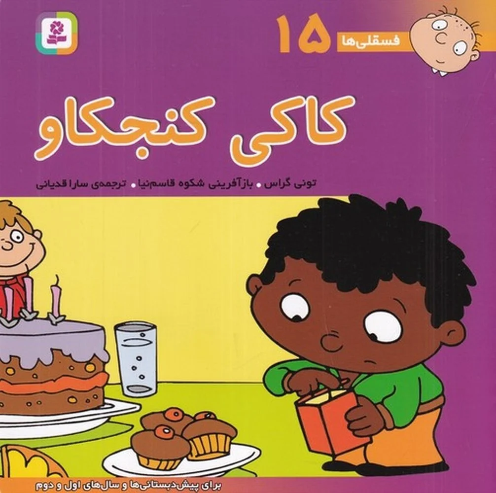 جلد فسقلی ها 15: کاکی کنجکاو