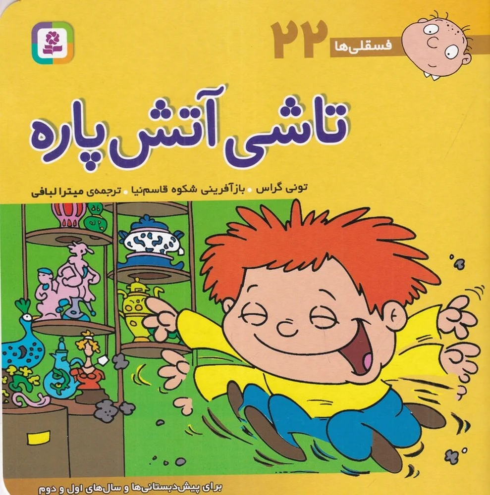 جلد کتاب فسقلی ها 22: تاشی آتش پاره
