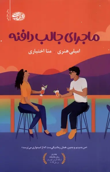 جلد کتاب ماجرای جالب دافنه