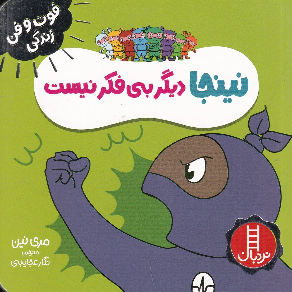 جلد کتاب فوت و فن زندگی: نینجا دیگر بی فکر نیست