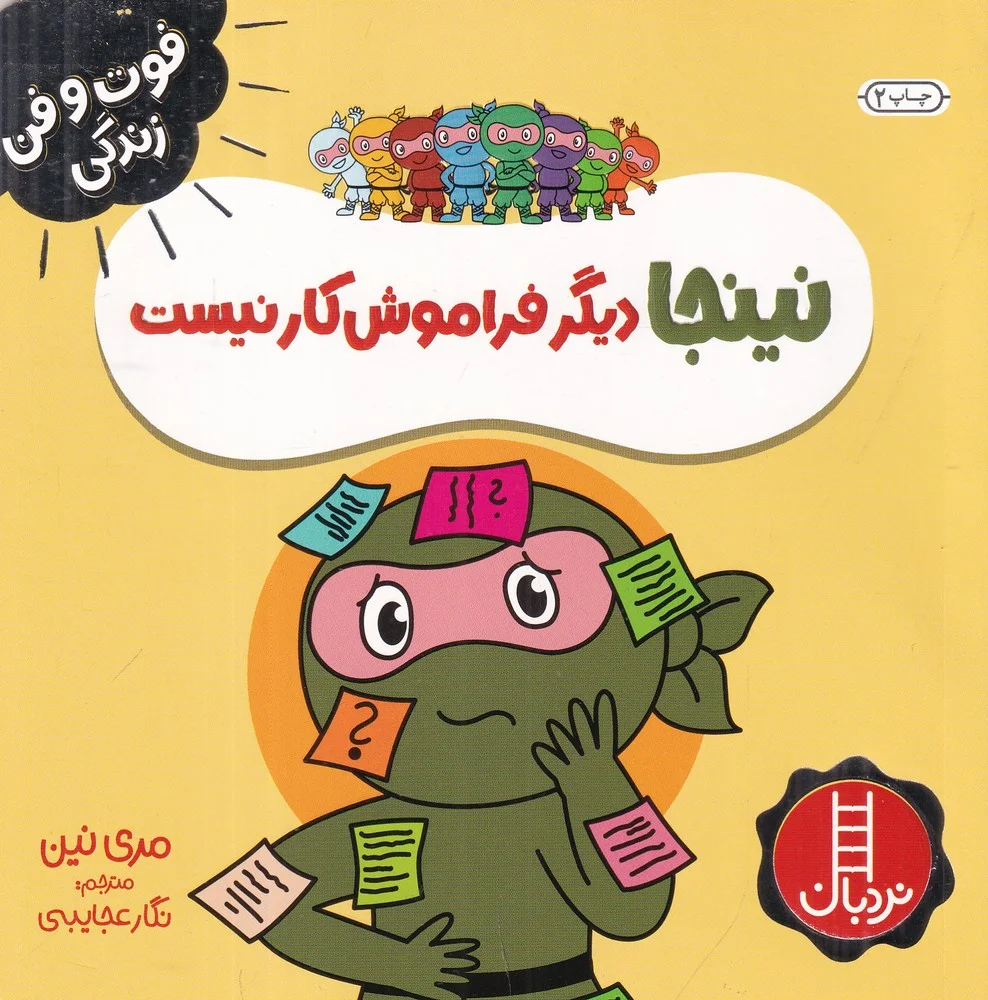 جلد کتاب فوت و فن زندگی: نینجا دیگر فراموش کار نیست