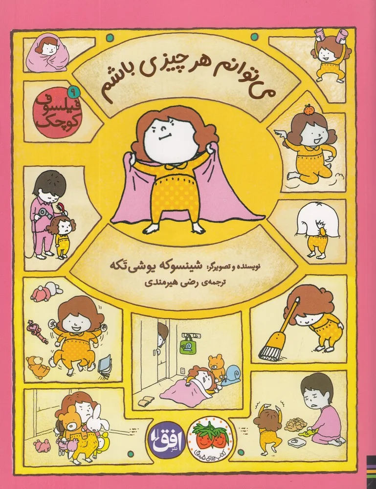 جلد کتاب فیلسوف کوچک 9: می توانم هر چیزی باشم