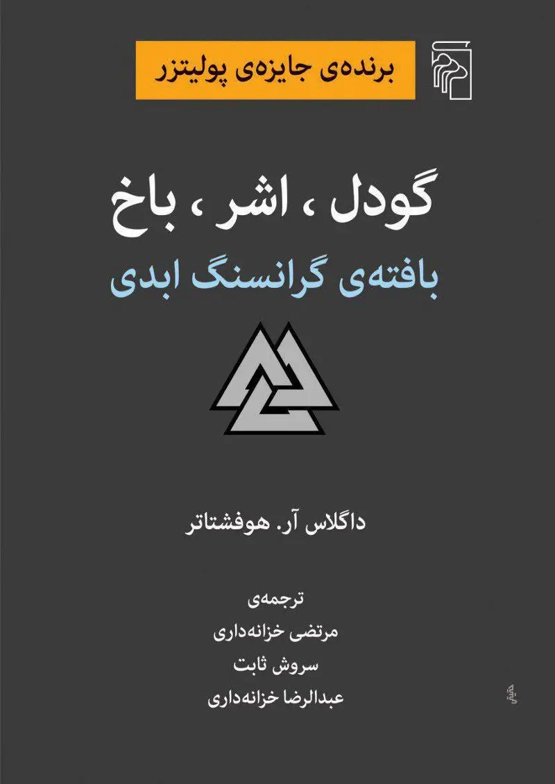 جلد کتاب گودل ، اشر ، باخ