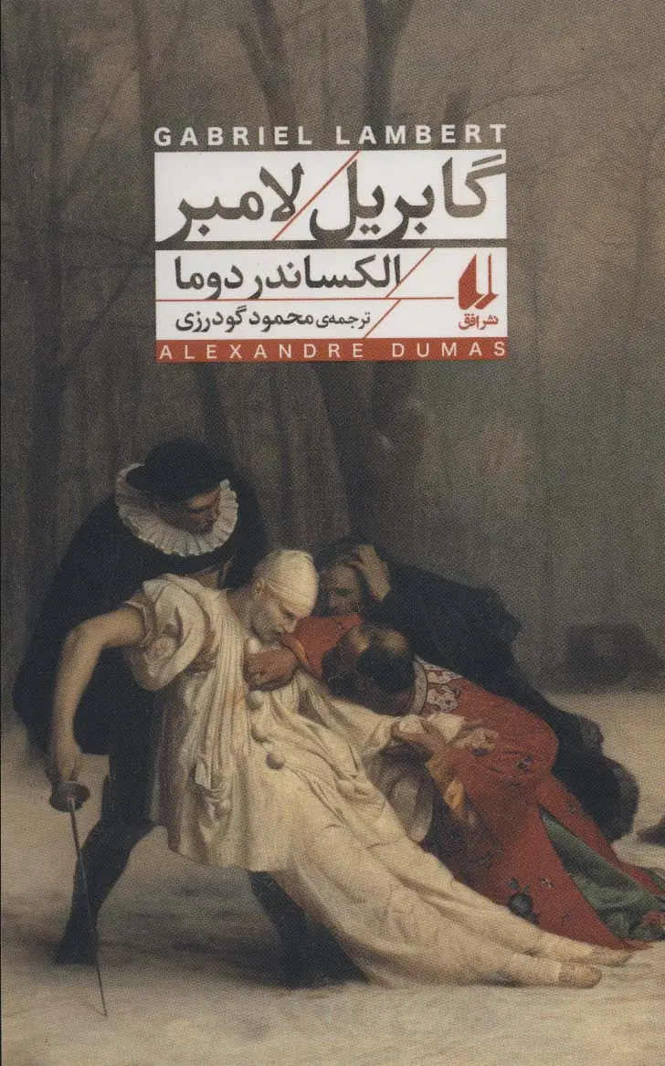 جلد کتاب گابریل لامبر