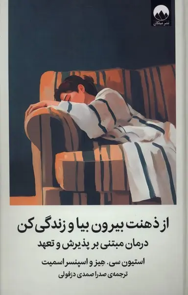 جلد از ذهنت بیرون بیا و زندگی کن