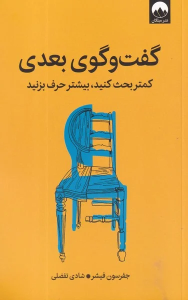 جلد کتاب گفت وگوی بعدی: کمتر بحث کنید، بیشتر حرف بزنید
