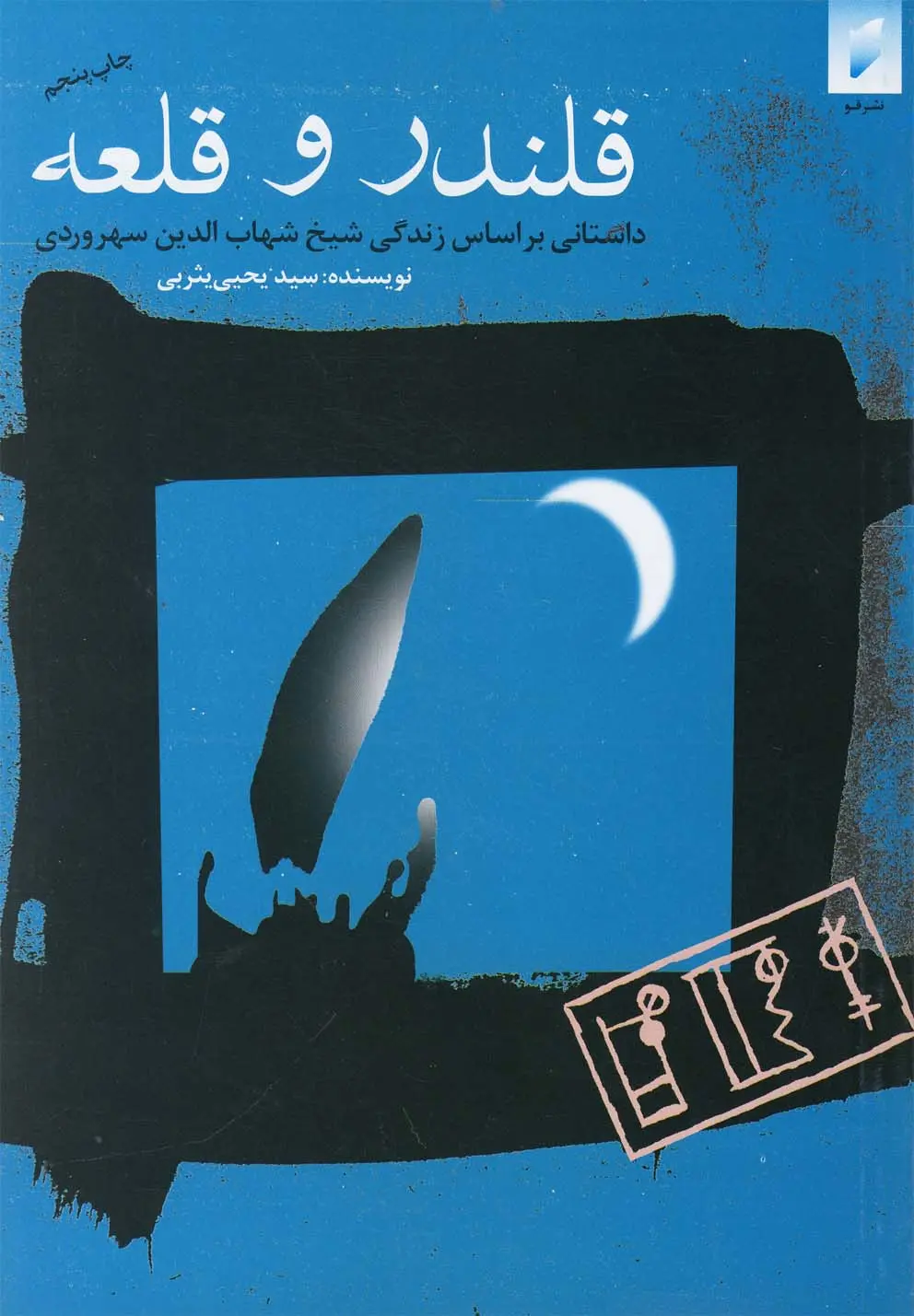 جلد کتاب قلندر و قلعه