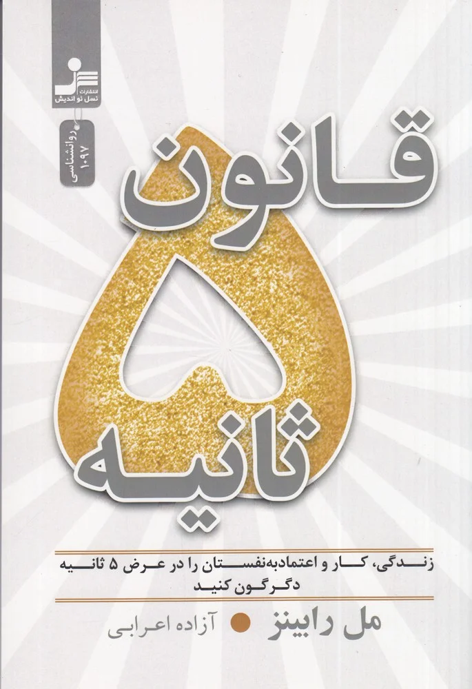 جلد کتاب قانون 5 ثانیه