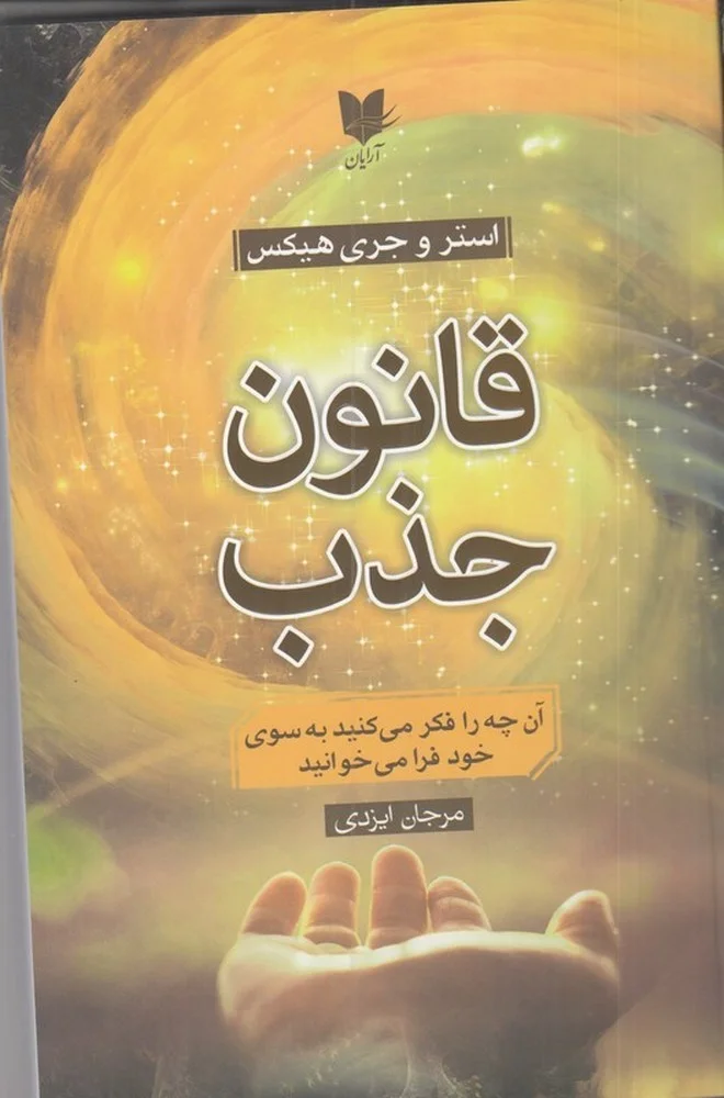 جلد کتاب قانون جذب