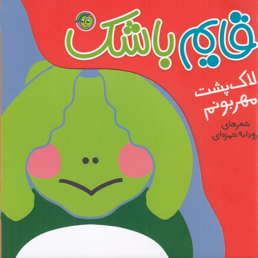 جلد کتاب قایم باشک: لاک پشت مهربونم