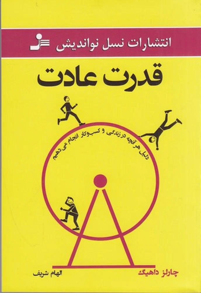 جلد کتاب قدرت عادت