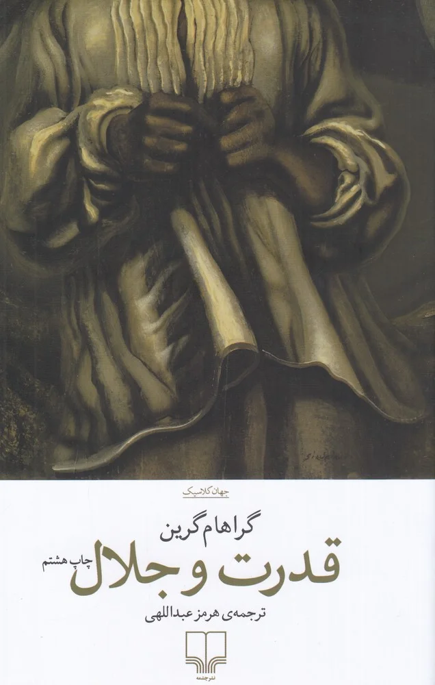 جلد قدرت و جلال