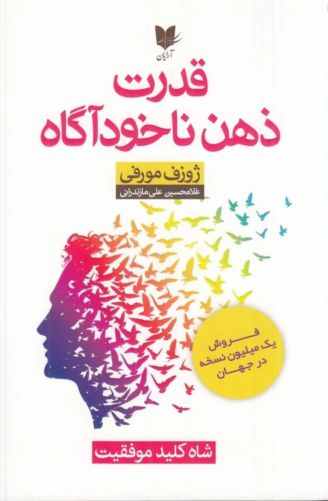 جلد کتاب قدرت ذهن ناخودآگاه