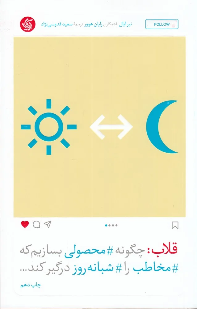 جلد کتاب قلاب: چگونه محصولی بسازیم که مخاطب را شبانه روز درگیر کند
