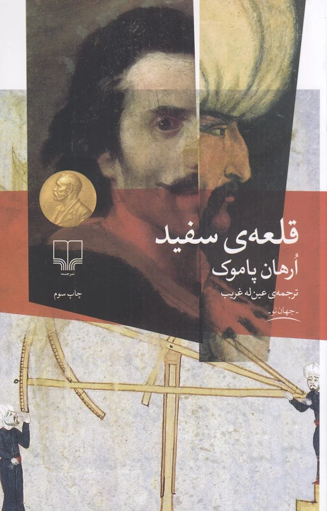جلد قلعه ی سفید