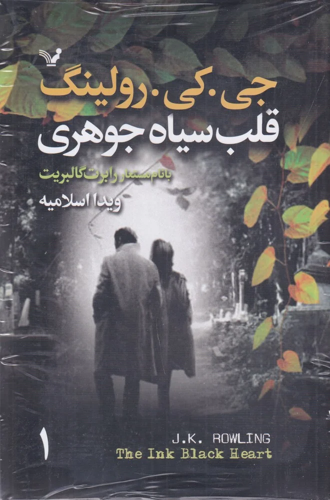 جلد کتاب قلب سیاه جوهری