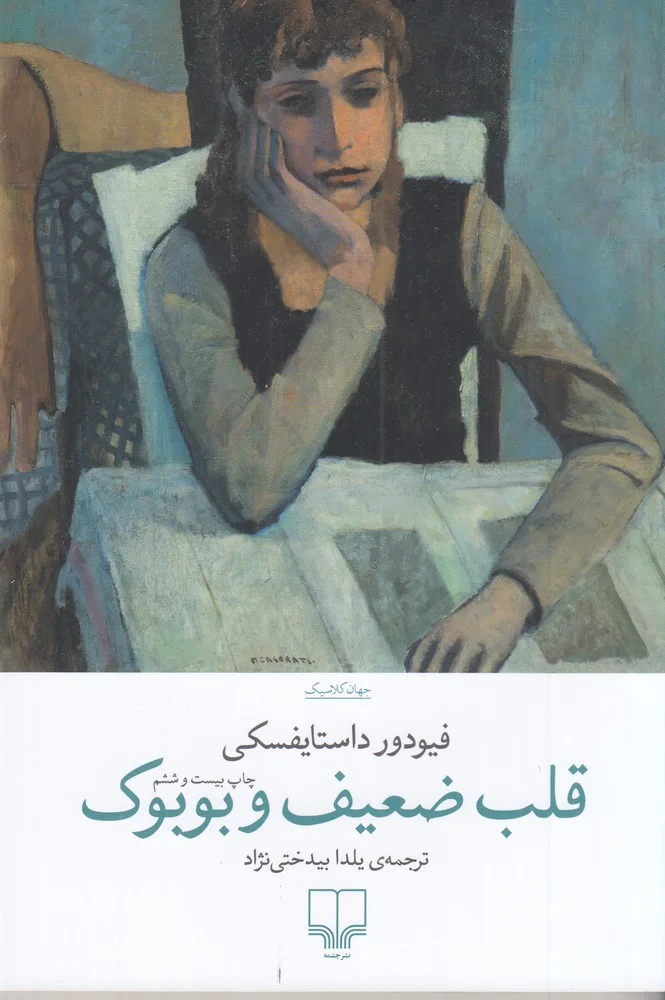 جلد قلب ضعیف و بوبوک