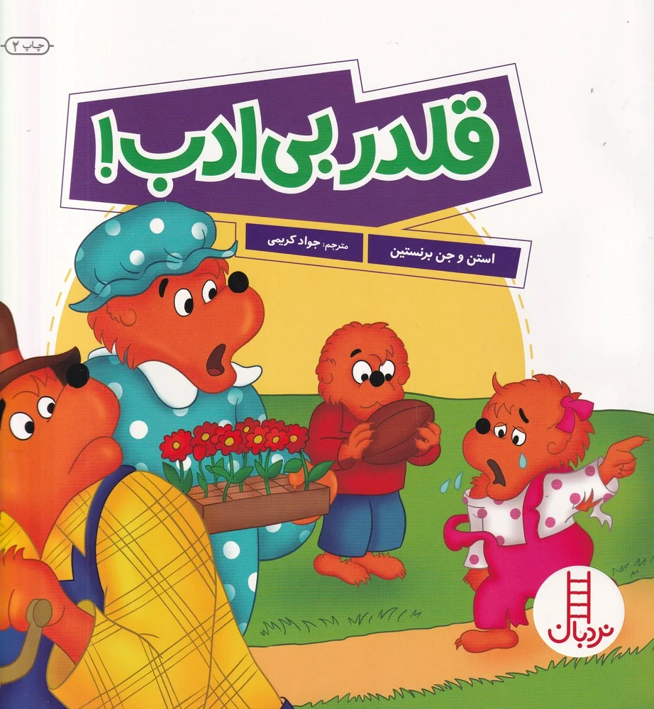 جلد قلدر بی ادب