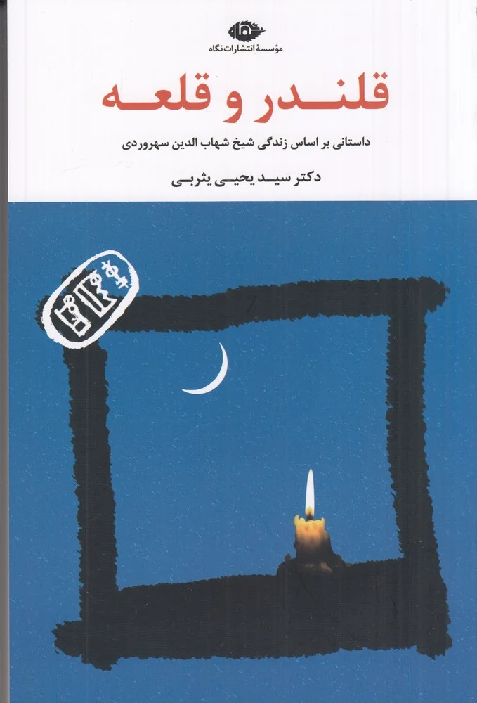جلد قلندر و قلعه: داستانی براساس زندگی شیخ شهاب الدین سهروردی