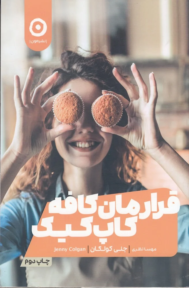 جلد کتاب قرارمان کافه کاپ کیک