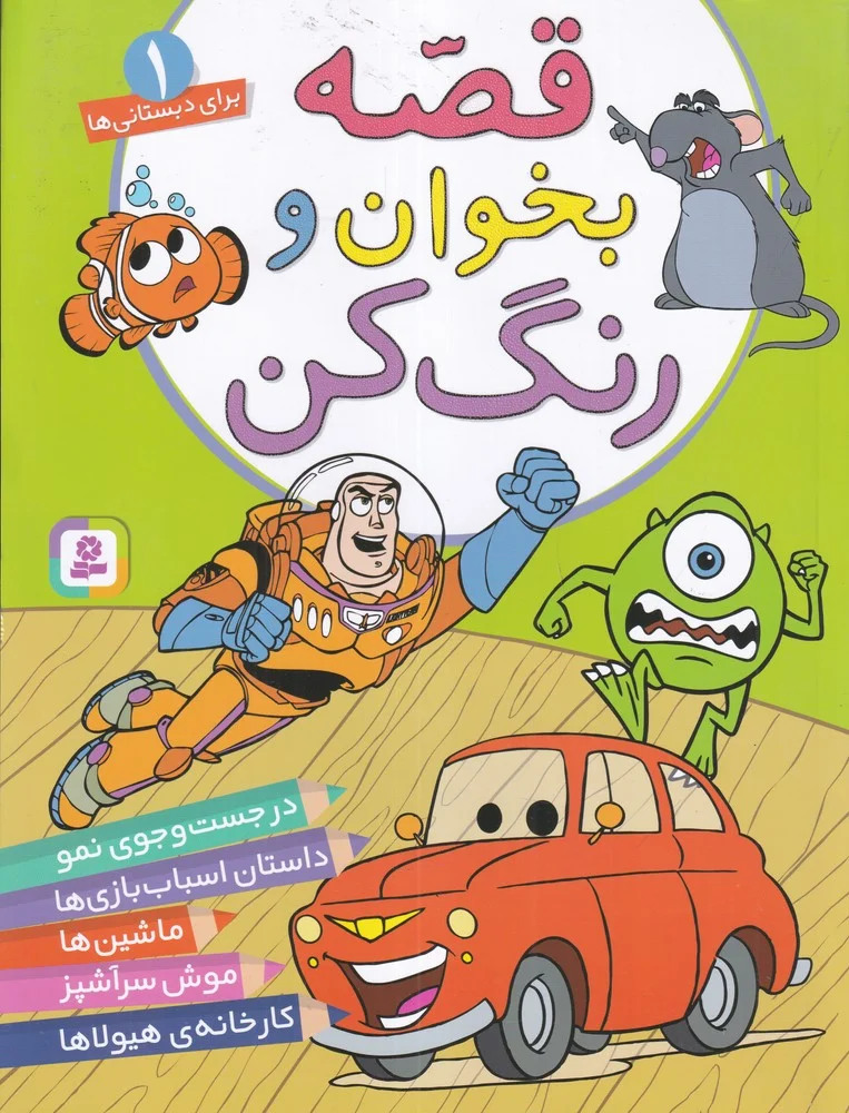 جلد کتاب قصه بخوان و رنگ کن 1: موش سرآشپز، داستان اسباب بازی ها، ماشین ها، در جست و جوی نمو، کارخانه هیولا