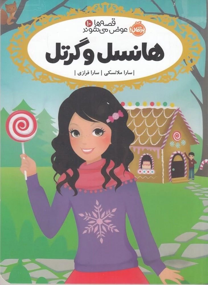 جلد کتاب قصه ها عوض می شوند 10: هانسل و گرتل