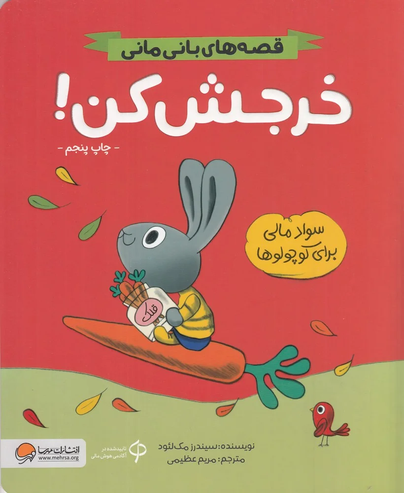 جلد کتاب قصه های بانی مانی : خرجش کن سواد مالی برای کوچولوها