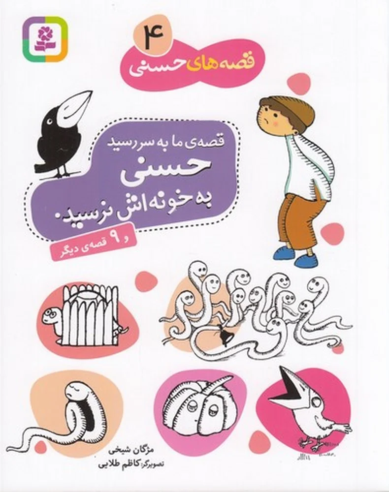 جلد کتاب قصه های حسنی 4: قصه ی ما به سر رسید حسنی به خونه اش نرسید و 9 قصه ی دیگر