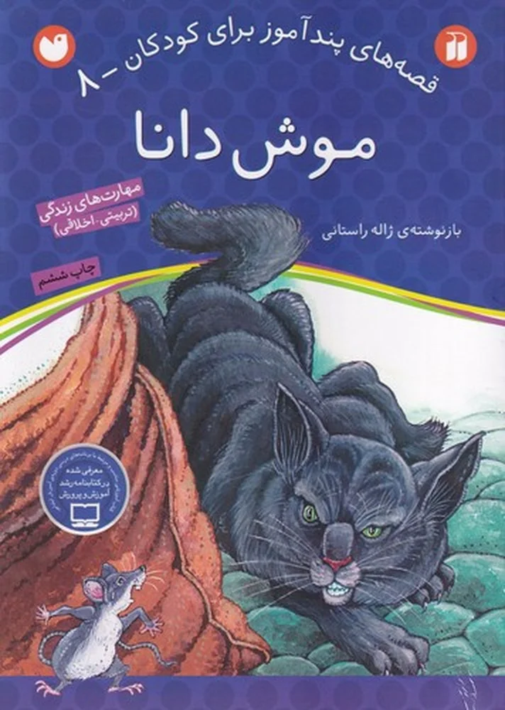 جلد کتاب قصه های پندآموز برای کودکان 8: موش دانا