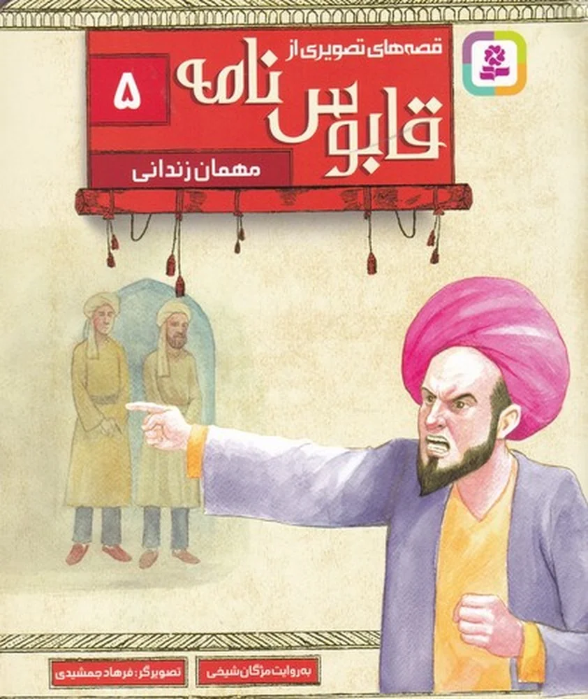 جلد کتاب قصه های تصویری از قابوس نامه 5: مهمان زندانی
