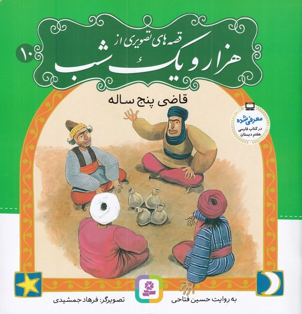 جلد کتاب قصه های تصویری از هزار و یک شب 10: قاضی پنج ساله