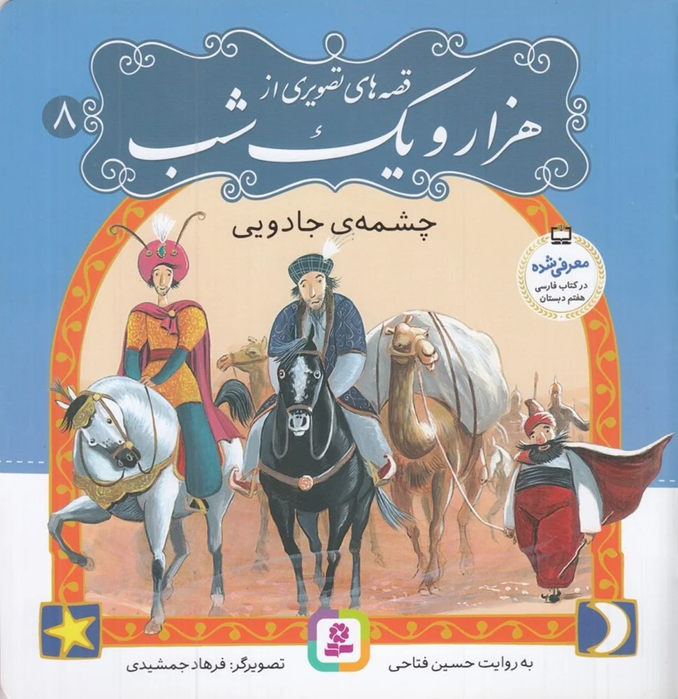 جلد کتاب قصه های تصویری از هزار و یک شب 8: چشمه ی جادویی