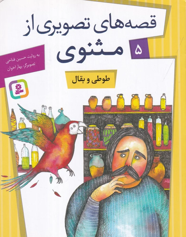 جلد کتاب قصه های تصویری از مثنوی 5: طوطی و بقال