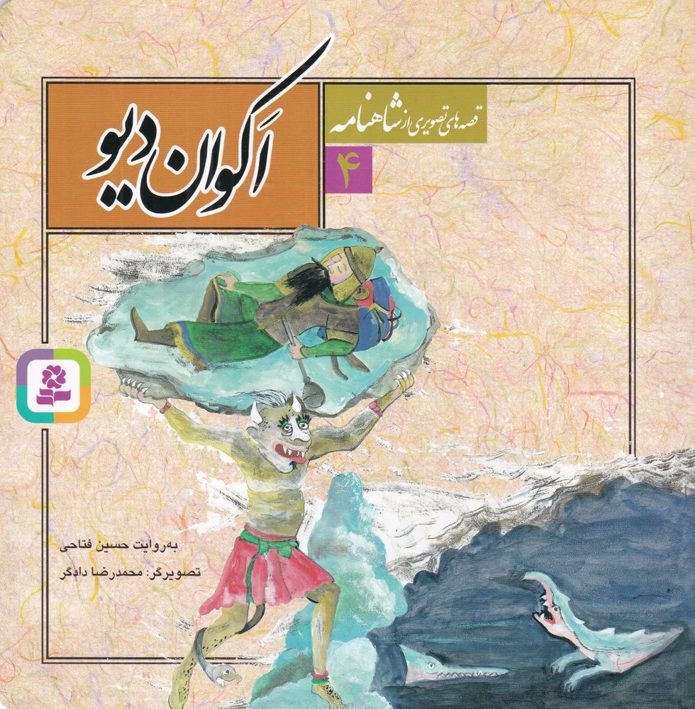 جلد کتاب قصه های تصویری از شاهنامه 4: اکوان دیو