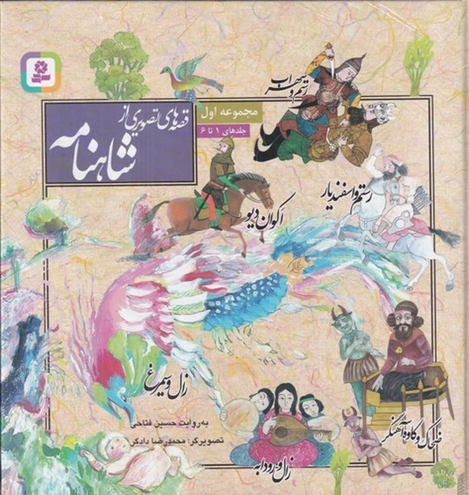 جلد کتاب قصه های تصویری از شاهنامه: جلدهای 1 تا 6
