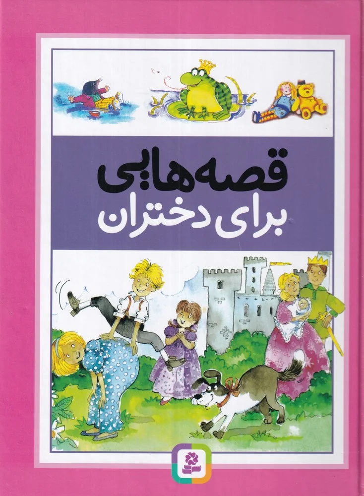 جلد کتاب قصه هایی برای دختران
