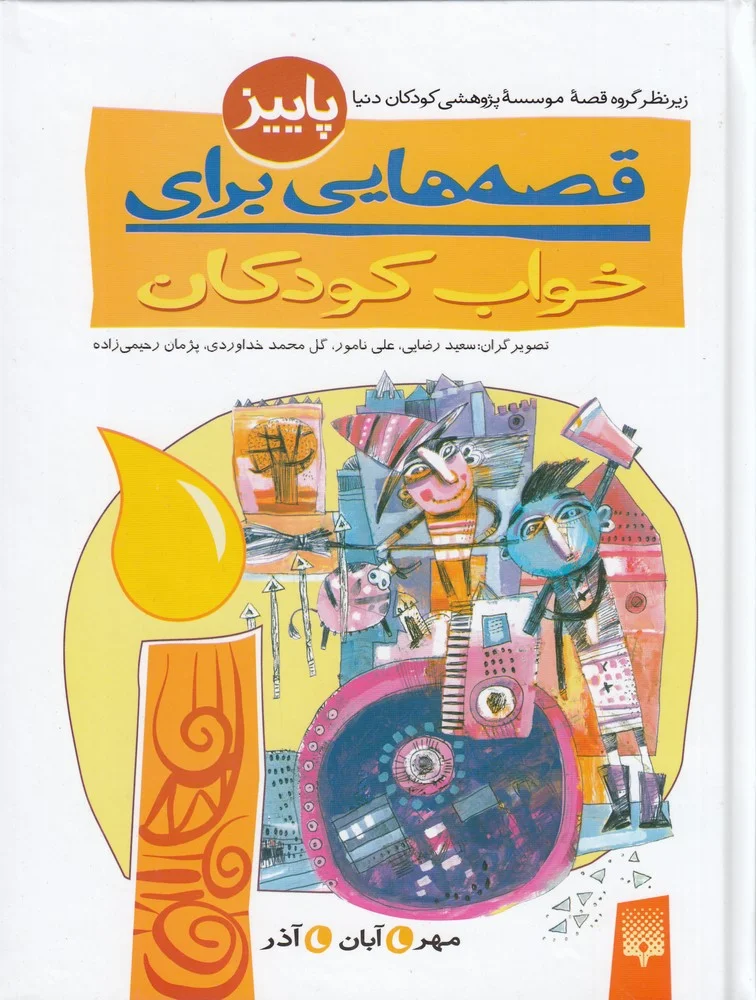 جلد کتاب قصه هایی برای خواب کودکان: پاییز