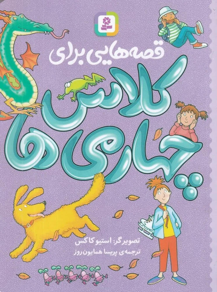 جلد قصه هایی برای کلاس چهارمی ها