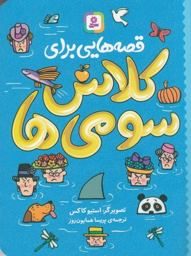 جلد قصه هایی برای کلاس سومی ها